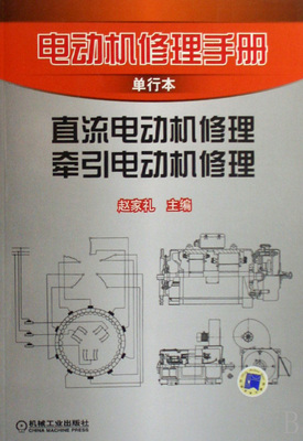 直流電動機(jī)修理牽引電動機(jī)修理(電動機(jī)修理手冊單行本)-博庫網(wǎng)
